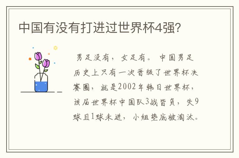 中国有没有打进过世界杯4强?
