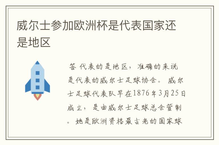 威尔士参加欧洲杯是代表国家还是地区