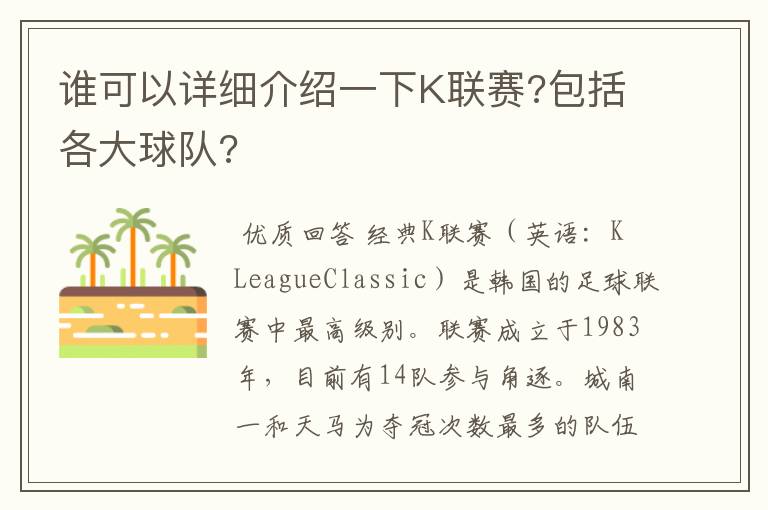 谁可以详细介绍一下K联赛?包括各大球队?