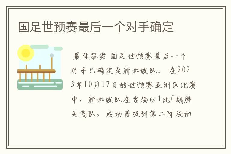 国足世预赛最后一个对手确定