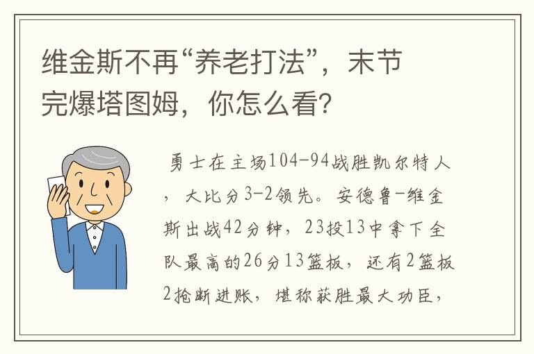 维金斯不再“养老打法”,末节完爆塔图姆,你怎么看?