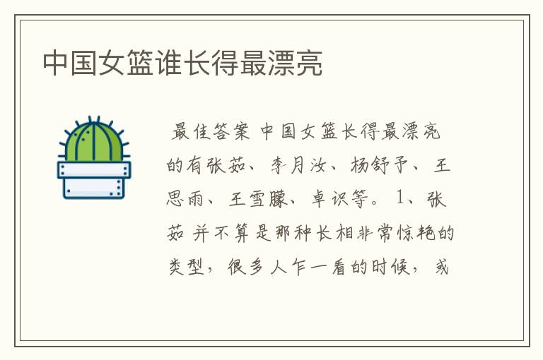 中国女篮谁长得最漂亮