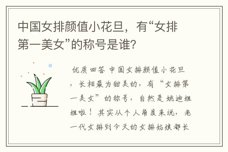 中国女排颜值小花旦,有“女排第一美女”的称号是谁?