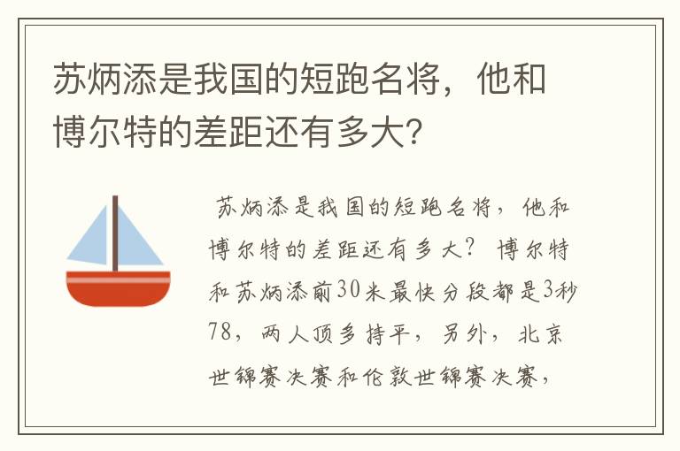 苏炳添是我国的短跑名将,他和博尔特的差距还有多大?