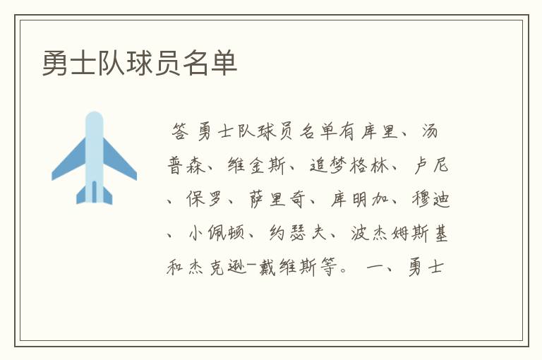 勇士队球员名单