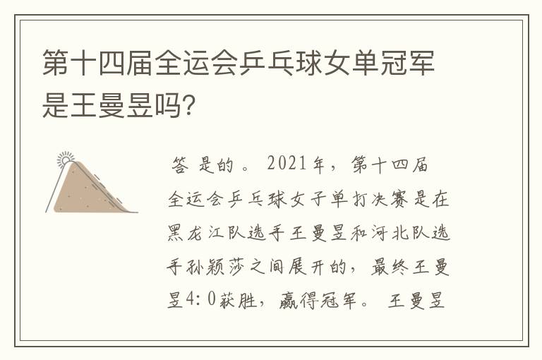 第十四届全运会乒乓球女单冠军是王曼昱吗?