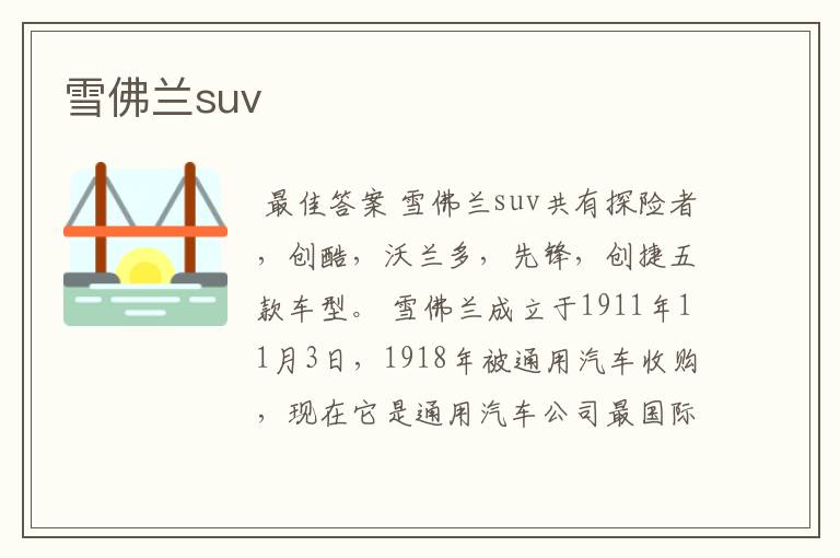 雪佛兰suv