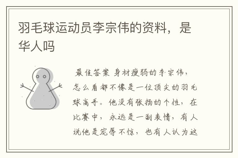 羽毛球运动员李宗伟的资料,是华人吗
