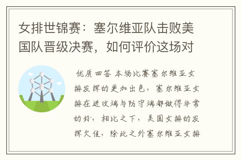 女排世锦赛:塞尔维亚队击败美国队晋级决赛,如何评价这场对决?