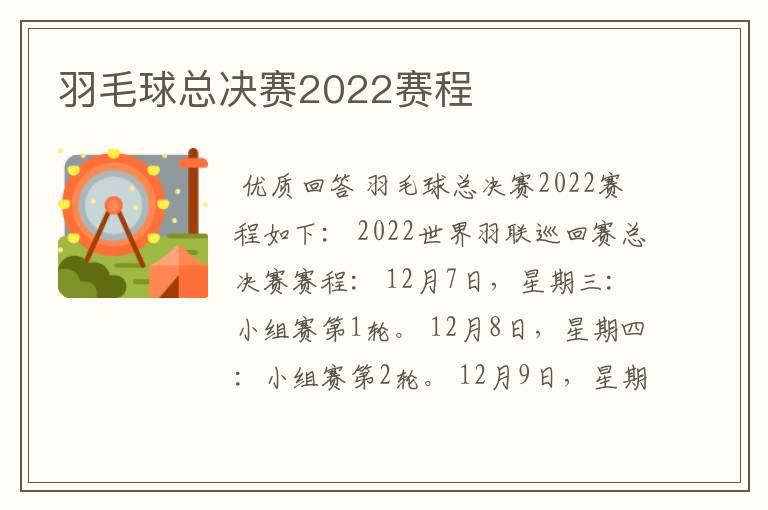 羽毛球总决赛2022赛程