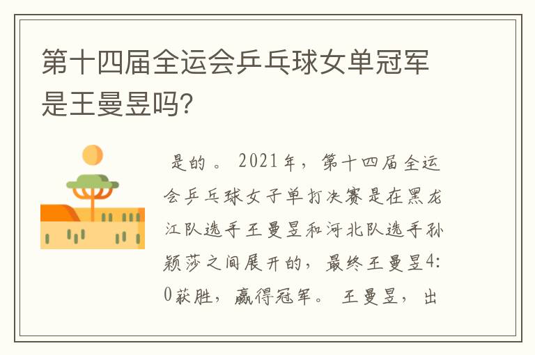 第十四届全运会乒乓球女单冠军是王曼昱吗?
