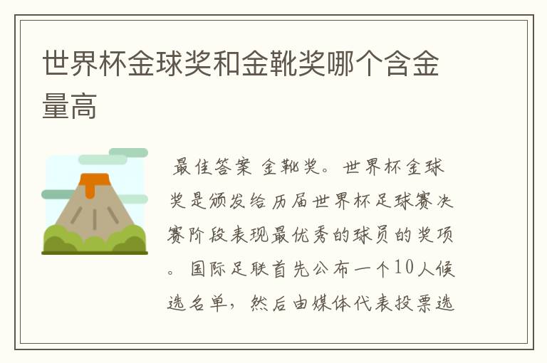 世界杯金球奖和金靴奖哪个含金量高