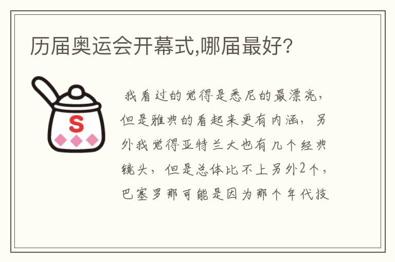 历届奥运会开幕式,哪届最好?