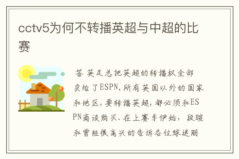 cctv5为何不转播英超与中超的比赛