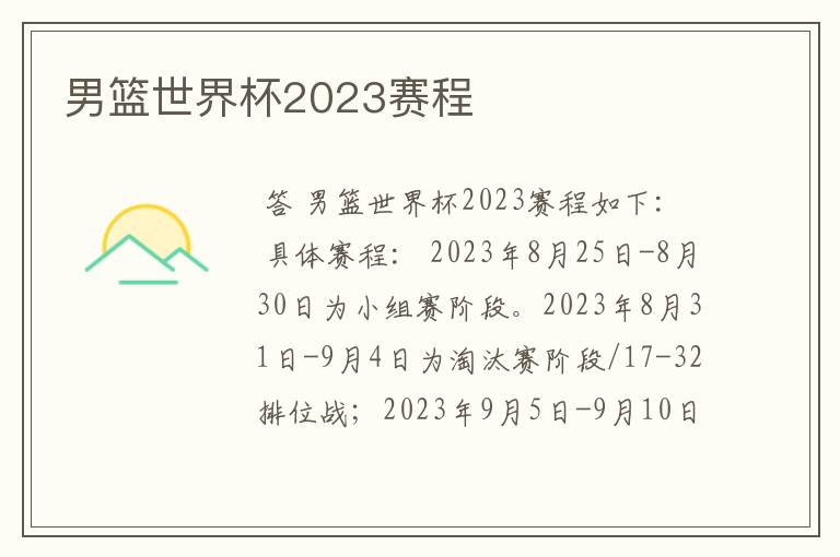 男篮世界杯2023赛程