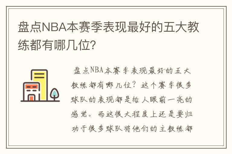 盘点NBA本赛季表现最好的五大教练都有哪几位?