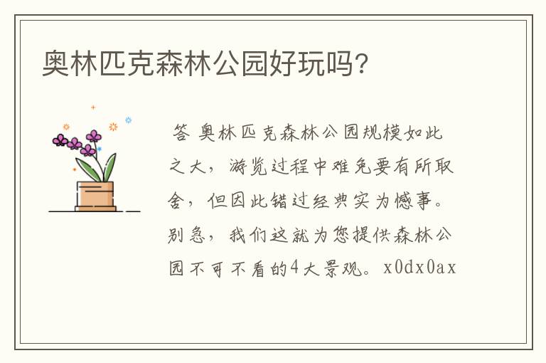 奥林匹克森林公园好玩吗?