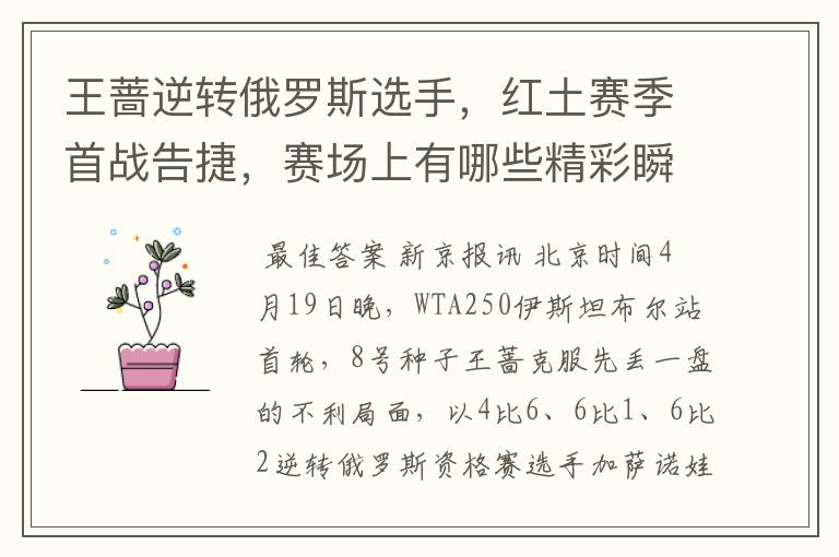 王蔷逆转俄罗斯选手,红土赛季首战告捷,赛场上有哪些精彩瞬间?