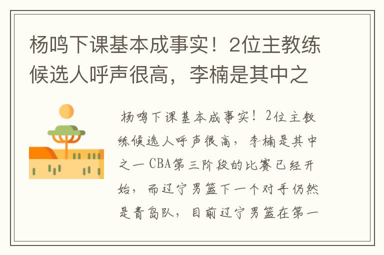 杨鸣下课基本成事实!2位主教练候选人呼声很高,李楠是其中之一