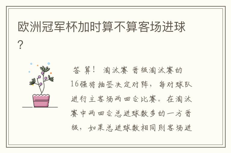 欧洲冠军杯加时算不算客场进球?