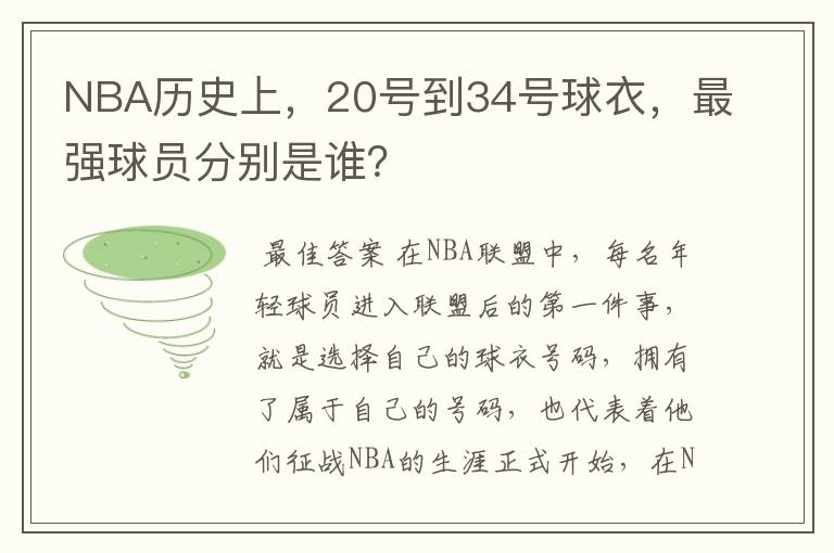 NBA历史上，20号到34号球衣，最强球员分别是谁？
