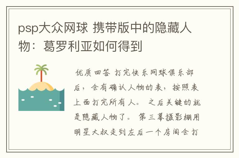 psp大众网球 携带版中的隐藏人物:葛罗利亚如何得到