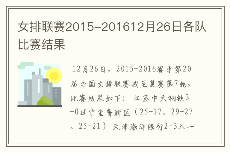 女排联赛2015-201612月26日各队比赛结果