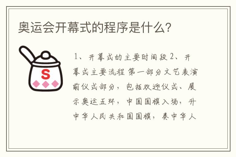 奥运会开幕式的程序是什么?