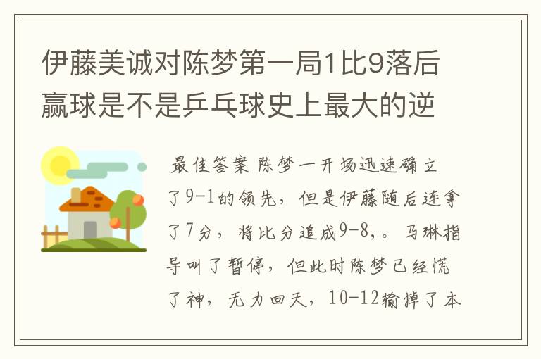 伊藤美诚对陈梦第一局1比9落后赢球是不是乒乓球史上最大的逆转?