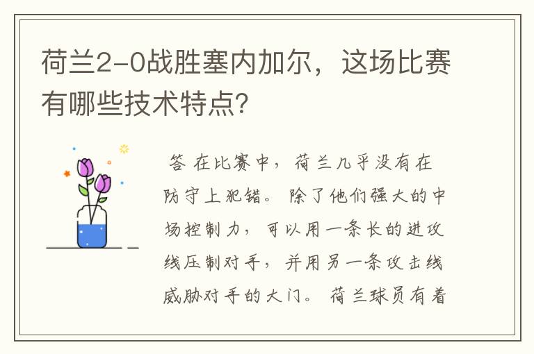 荷兰2-0战胜塞内加尔,这场比赛有哪些技术特点?