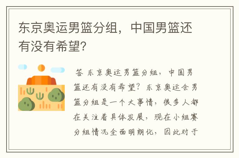 东京奥运男篮分组,中国男篮还有没有希望?
