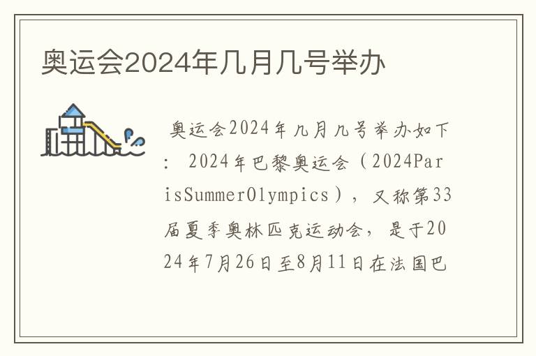 奥运会2024年几月几号举办