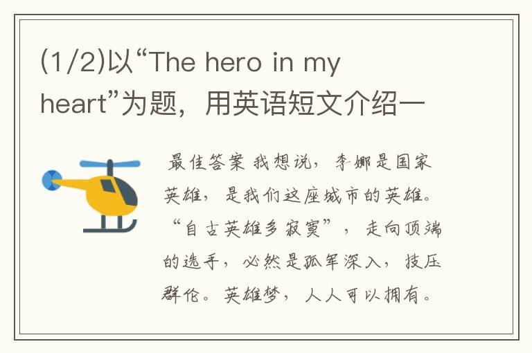 (1/2)以“The hero in my heart”为题,用英语短文介绍一下著名的中国网球运动员李娜,并简单地.