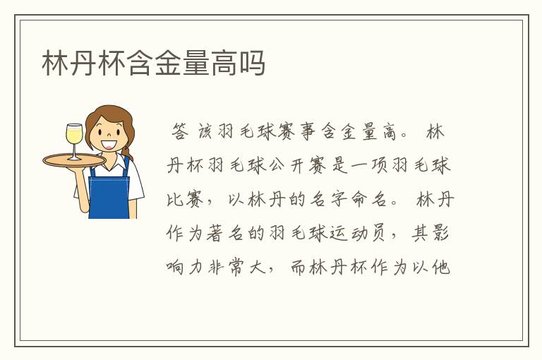 林丹杯含金量高吗