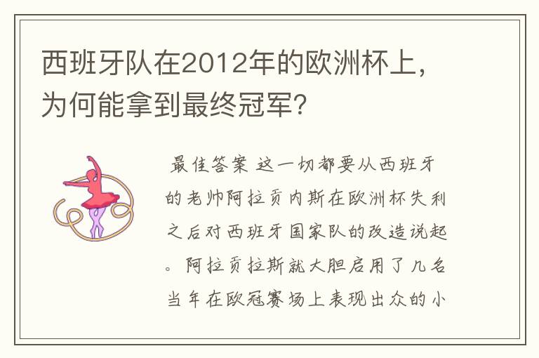 西班牙队在2012年的欧洲杯上,为何能拿到最终冠军?