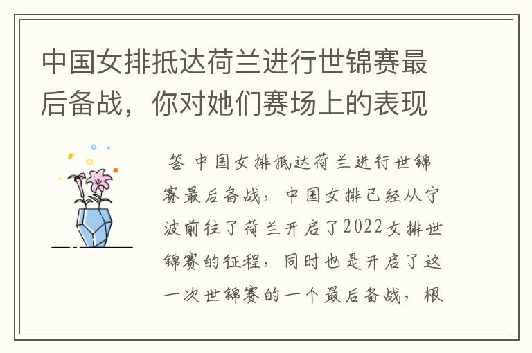 中国女排抵达荷兰进行世锦赛最后备战,你对她们赛场上的表现都有哪些期待?