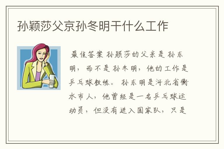 孙颖莎父京孙冬明干什么工作