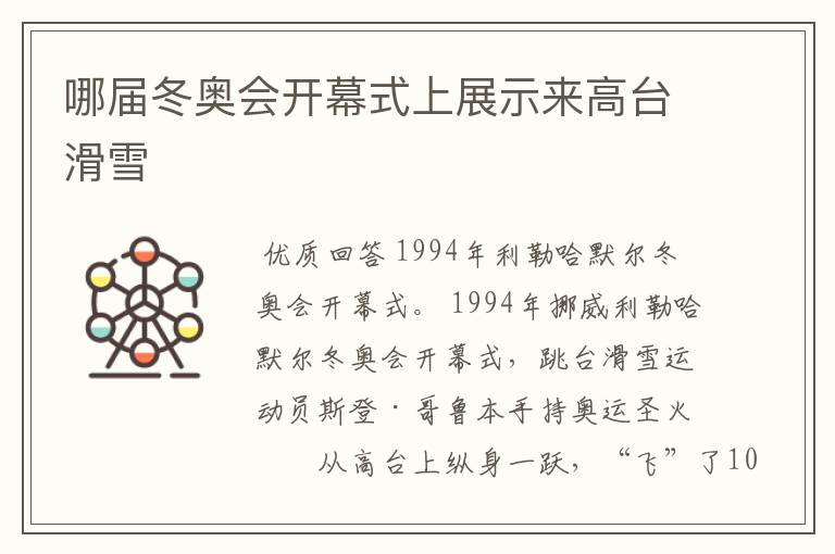 哪届冬奥会开幕式上展示来高台滑雪