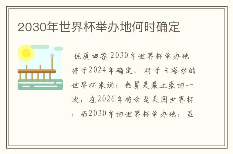 2030年世界杯举办地何时确定