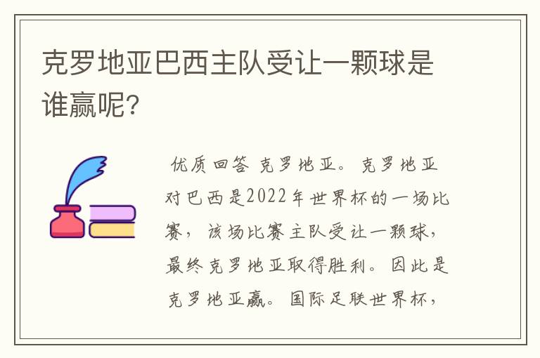 克罗地亚巴西主队受让一颗球是谁赢呢?