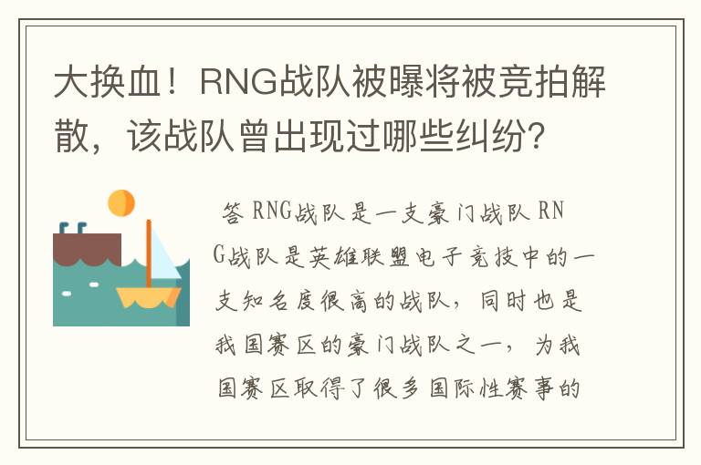 大换血!RNG战队被曝将被竞拍解散,该战队曾出现过哪些纠纷?