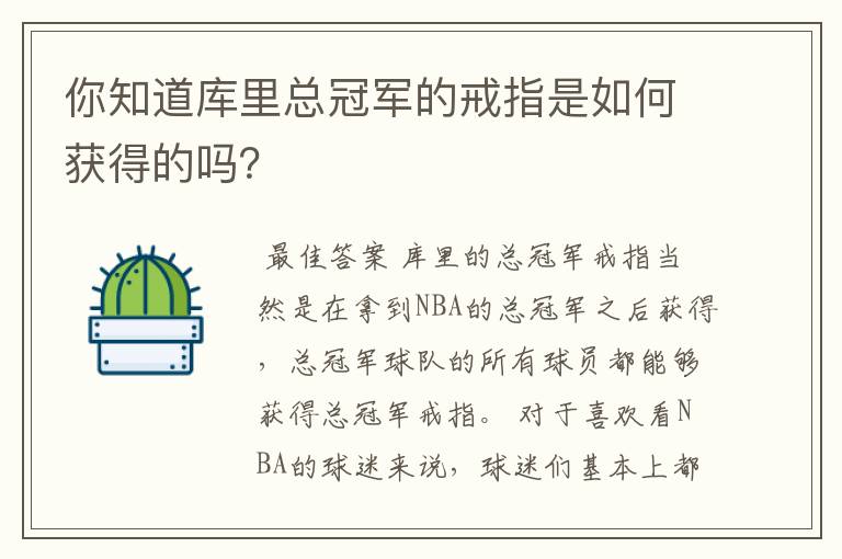 你知道库里总冠军的戒指是如何获得的吗?