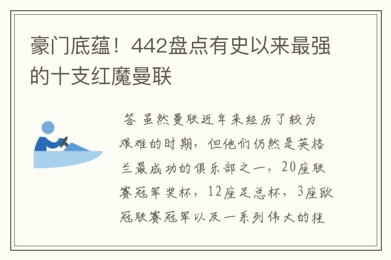 豪门底蕴!442盘点有史以来最强的十支红魔曼联