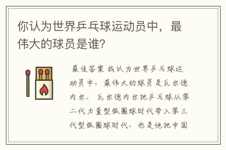 你认为世界乒乓球运动员中,最伟大的球员是谁?