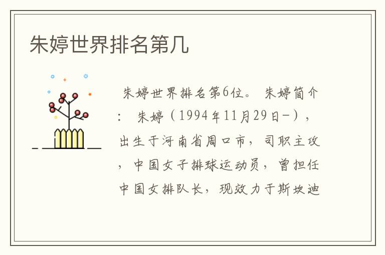 朱婷世界排名第几