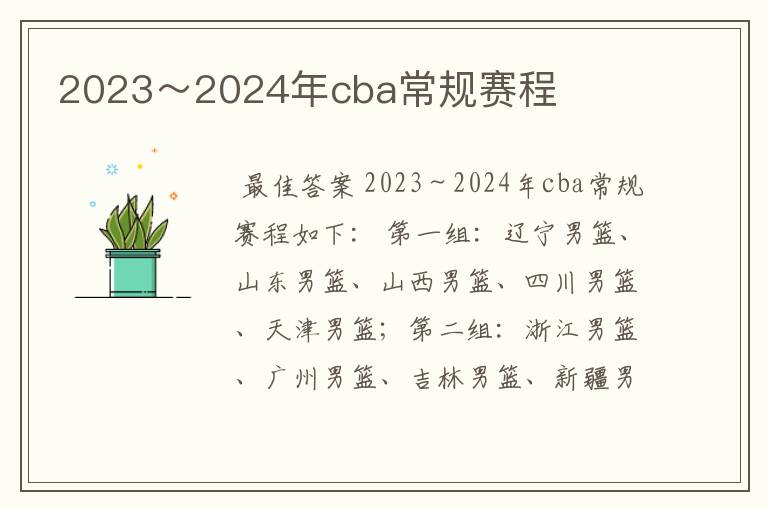 2023~2024年cba常规赛程