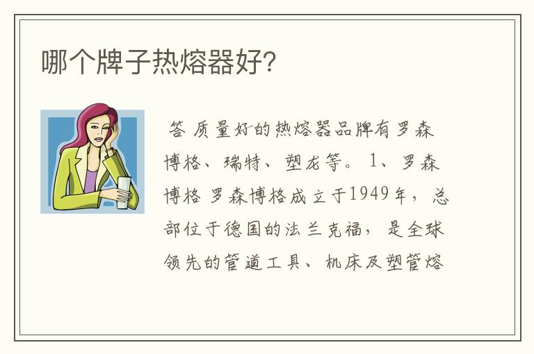 哪个牌子热熔器好?