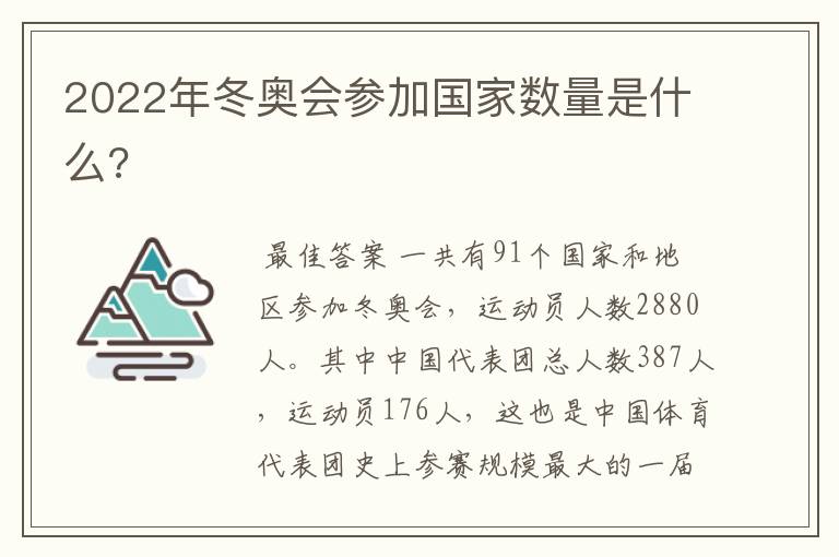 2022年冬奥会参加国家数量是什么?