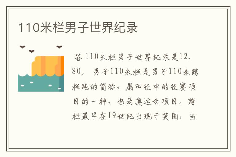 110米栏男子世界纪录