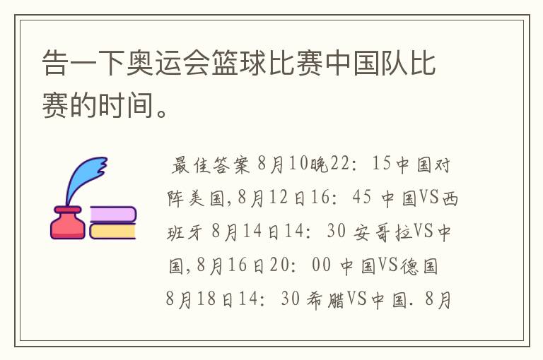 告一下奥运会篮球比赛中国队比赛的时间。
